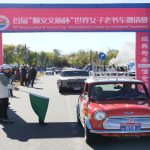 首届“顺义文旅杯”世界女子老爷车邀请赛在顺义启幕