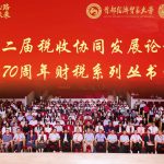 首都经济贸易大学财政税务学院举办第二届税收协同发展论坛暨建校70周年财税系列丛书发布会
