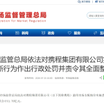 市场监管总局依法对携程集团有限公司实施垄断行为作出行政处罚并责令其全面整改