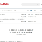国务院关于同意将山东省潍坊市列为国家历史文化名城的批复
