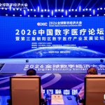2026中国数字医疗论坛暨第三届朝阳区数字医疗产业发展论坛召开